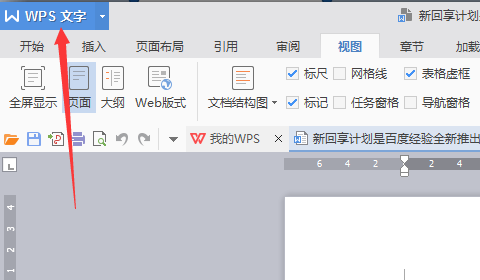 wps標尺怎么調出來？