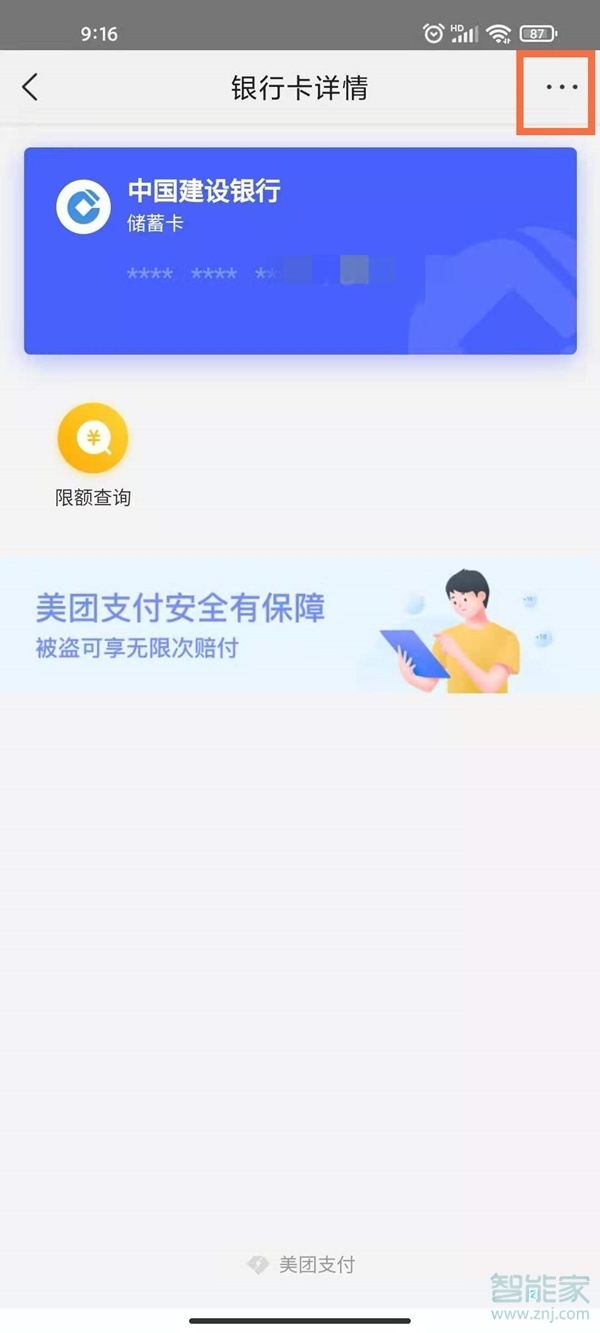 美團(tuán)綁定銀行卡可以解綁嗎