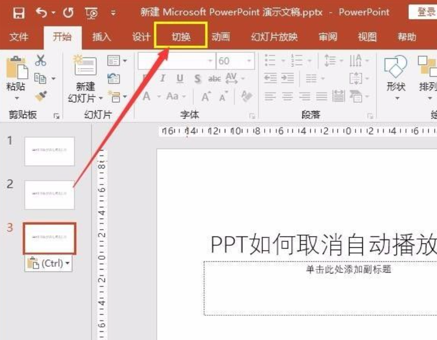 ppt自動播放怎么設置取消？