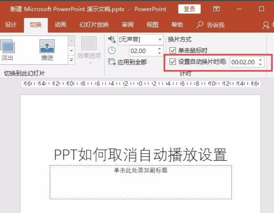 ppt自動播放怎么設置取消？