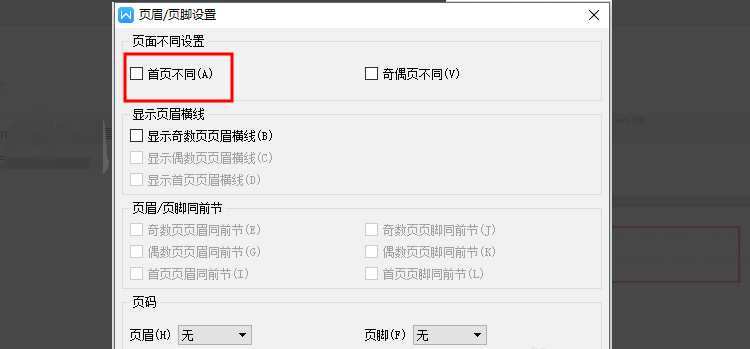 Wps頁腳怎么設置成每頁不同？