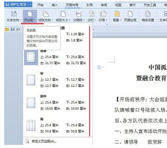 Wps頁邊距怎么設(shè)置？