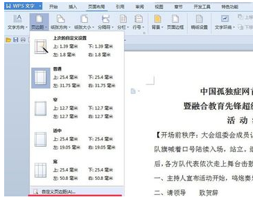 Wps頁邊距怎么設(shè)置？