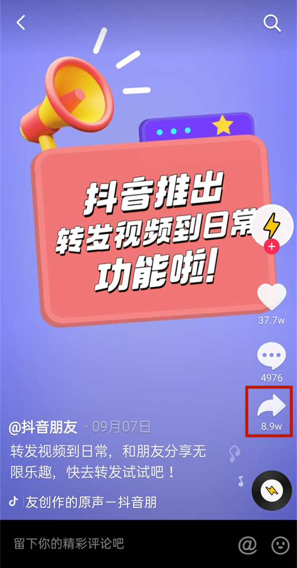 抖音怎么轉(zhuǎn)發(fā)視頻到自己的作品里