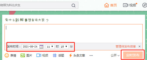 手機(jī)微博定時(shí)發(fā)送怎么設(shè)置
