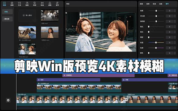 剪映Windows電腦版預覽4K素材時模糊(呈鋸齒狀)怎么辦？