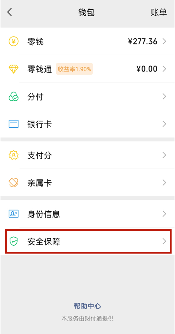 怎么設(shè)置微信零錢不被別人看到