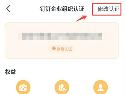 釘釘高級認證怎么修改