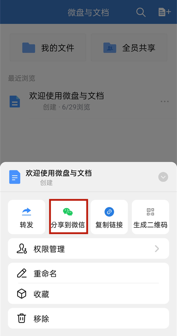 企業微信的文件怎么轉到微信