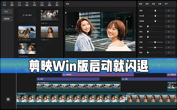 剪映Windows電腦版啟動就閃退怎么辦？
