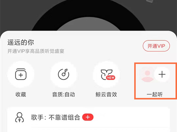 網(wǎng)易云怎么找到一起聽過的人