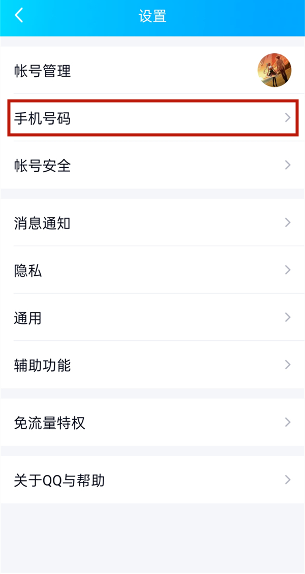 qq綁定的手機號怎么解綁