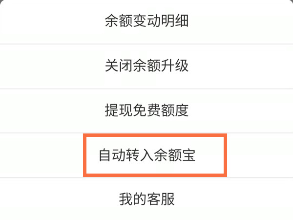 支付寶怎么自動(dòng)轉(zhuǎn)入余額寶