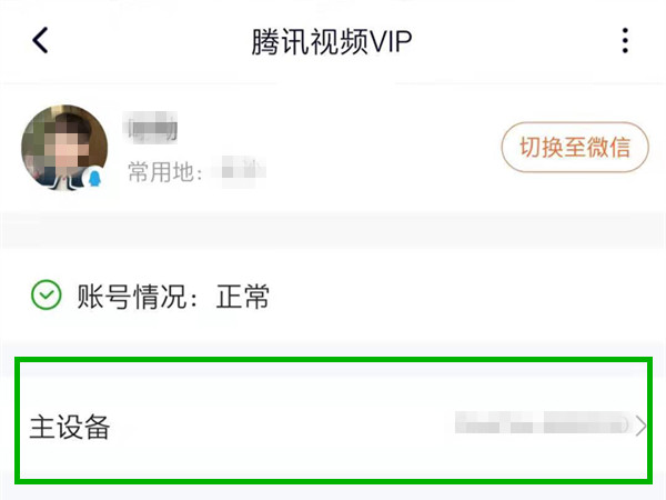 騰訊視頻怎么更換主設(shè)備