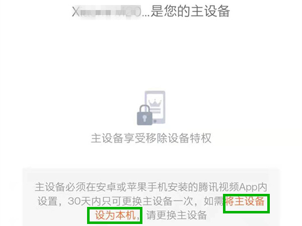 騰訊視頻怎么更換主設(shè)備