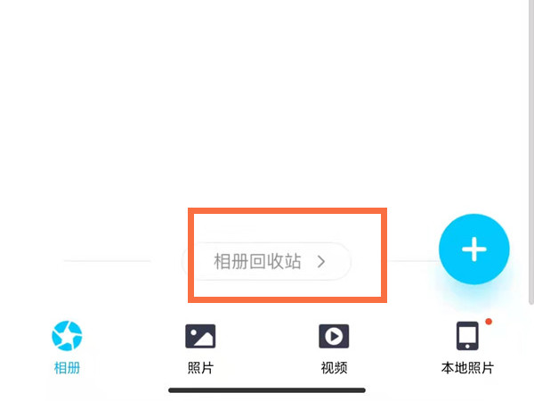 qq相冊(cè)回收站在哪里打開(kāi)
