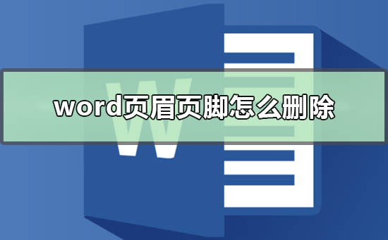 Word文檔刪除頁眉頁腳