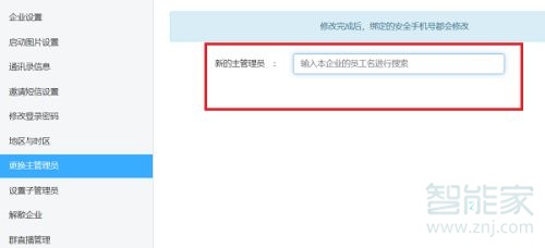 釘釘主管理員怎么更換
