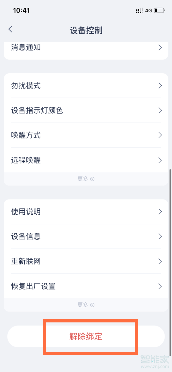 天貓精靈如何重置綁定