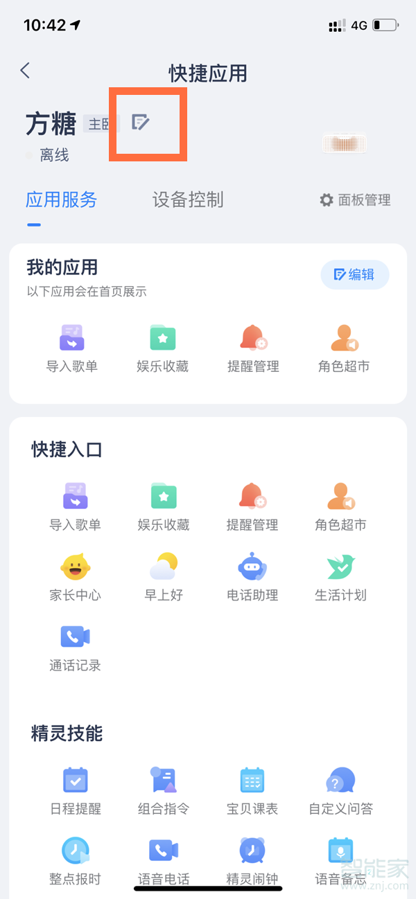 天貓精靈可以改名字嗎