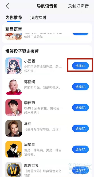 高德地圖一條小團(tuán)團(tuán)語音包怎么設(shè)置