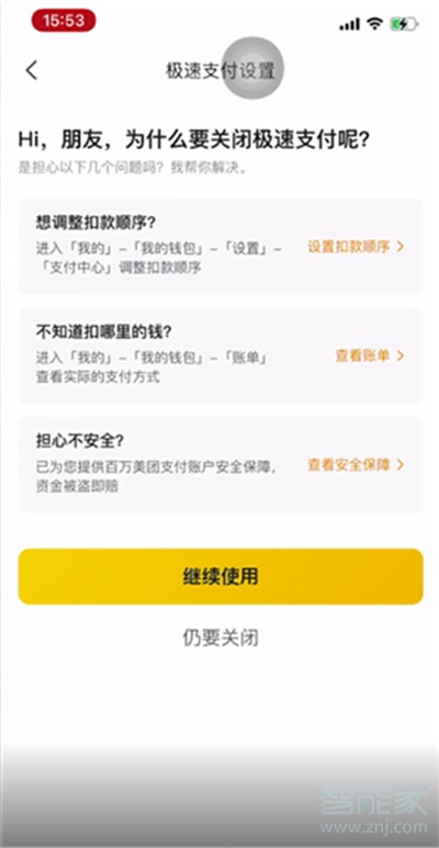 美團(tuán)極速支付在哪里關(guān)閉