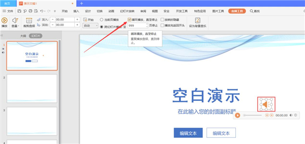PPT中如何設(shè)置全程自動(dòng)播放音樂(lè)？