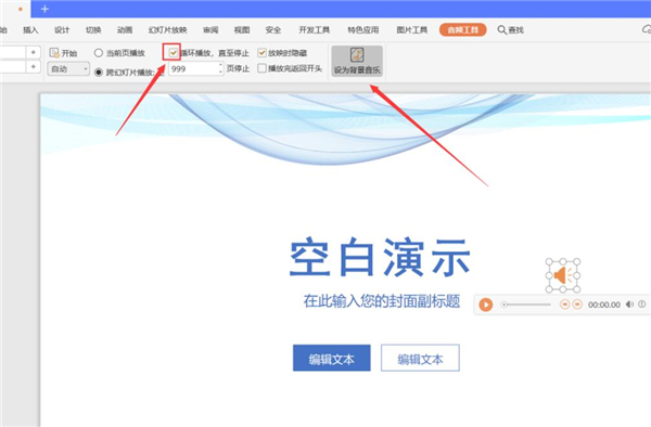 PPT中如何設(shè)置全程自動(dòng)播放音樂(lè)？