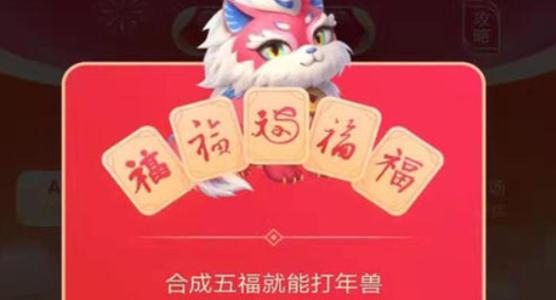 支付寶五福打年獸必得紅包最大多少？教你快速打年獸得高分