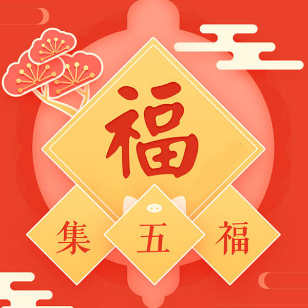 支付寶集五福有什么用？支付寶集五福攻略