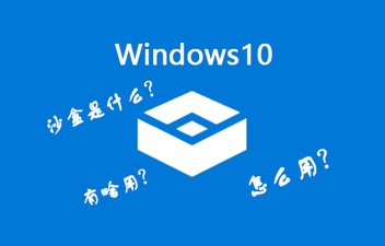 Win10沙盒模式有什么用？Win10沙盒怎么開啟？