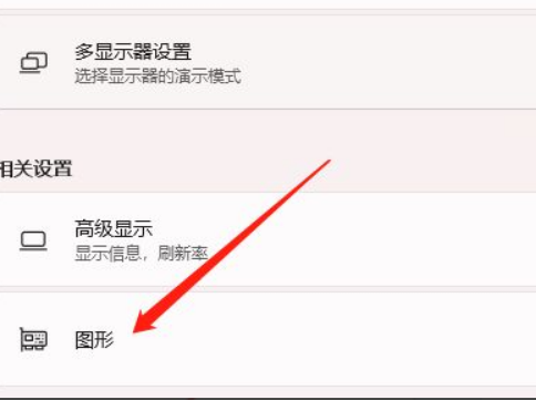 Win11怎么開啟硬件加速？Win11開啟硬件加速方法