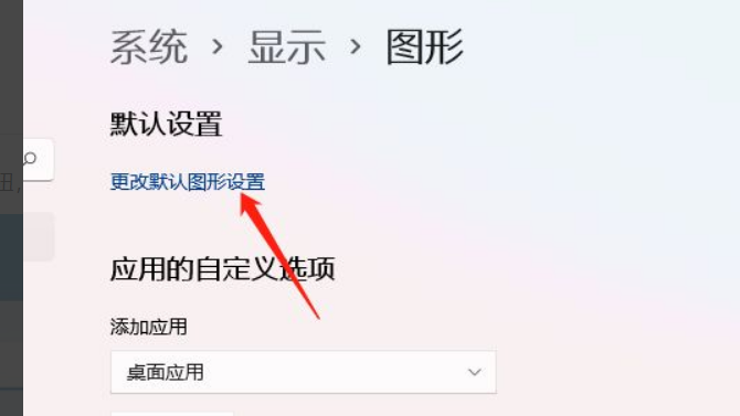 Win11怎么開啟硬件加速？Win11開啟硬件加速方法