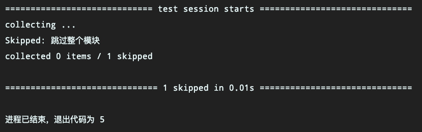 Pytest中skip和skipif的具體使用方法