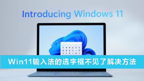 Win11輸入法的選字框不見了怎么辦？Win11輸入法的選字框不見了解決方法
