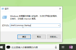 Win10系統開機啟動文件夾在哪里？Win10啟動項文件夾路徑