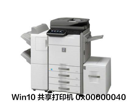 Win10連接共享打印機失敗錯誤代碼0x00000040怎么辦？