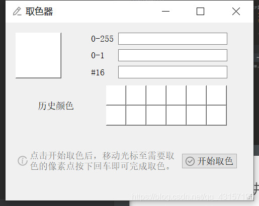 詳解Python GUI工具取色器