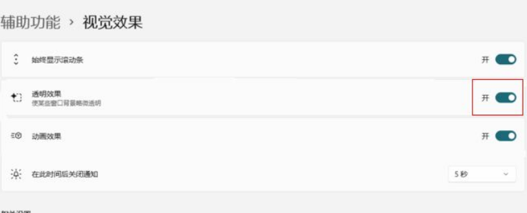 Win11怎么開啟視覺透明效果？Win11開啟透明效果操作方法