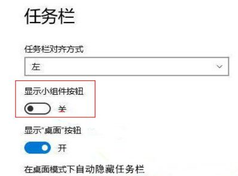 Win11怎么禁用小組件？Win11禁用小組件操作方法