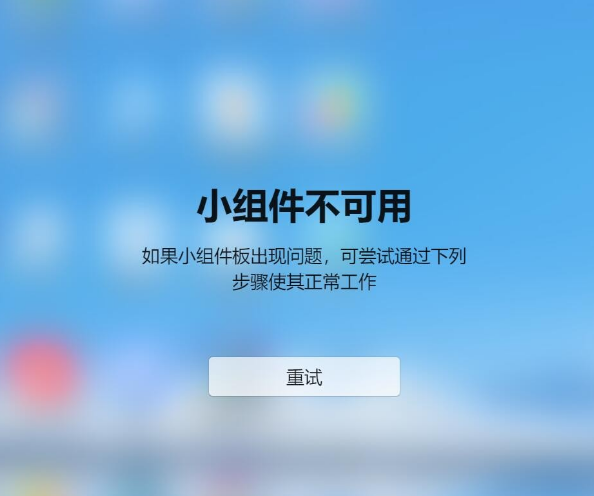 Win11小組件不可用如果小組件板出現問題怎么解決？