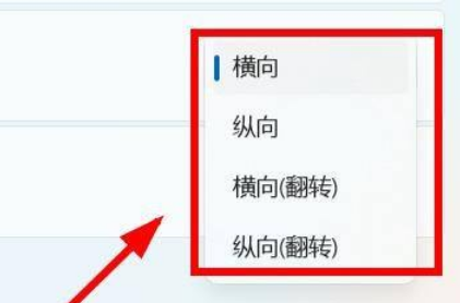 Win11怎么設(shè)置屏幕的方向？Win11設(shè)置屏幕方向操作方法