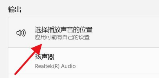 Win11如何選擇播放聲音的位置？Win11選擇播放聲音的位置操作方法