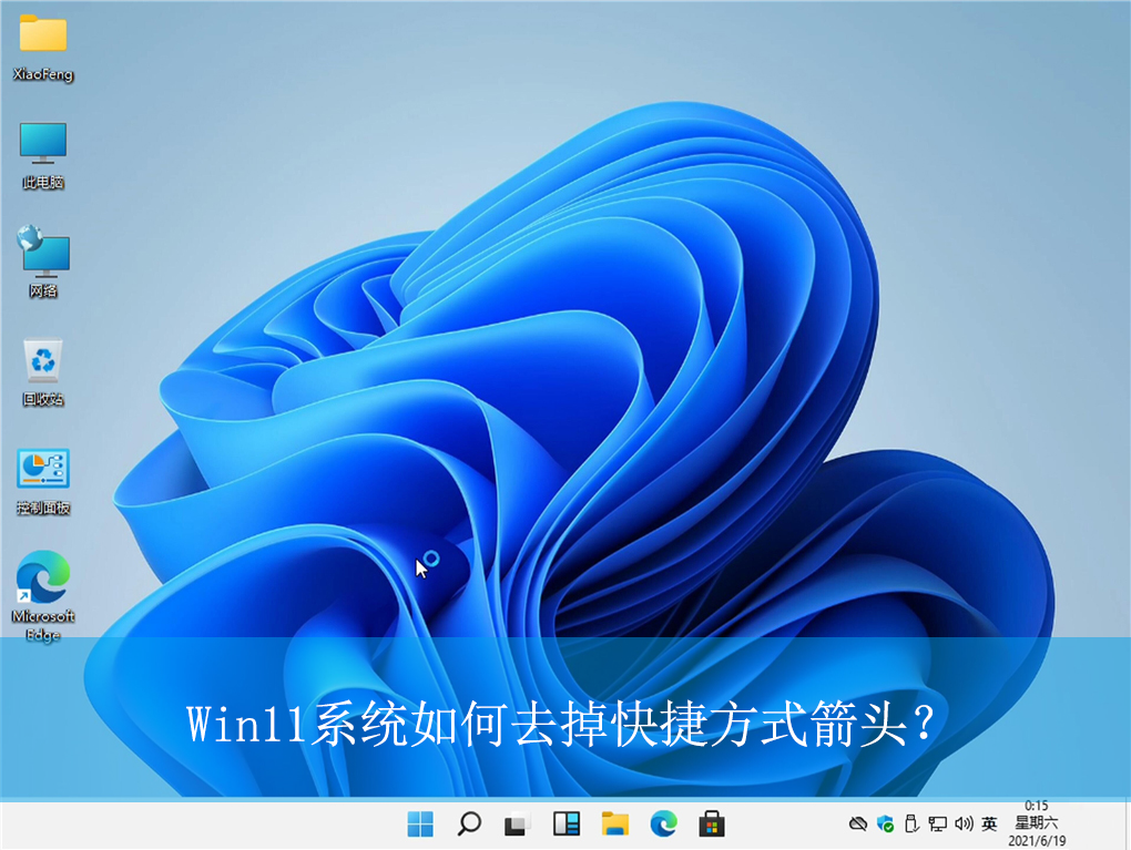 Win11如何去掉快捷方式箭頭？Win11快捷方式箭頭的去除方法