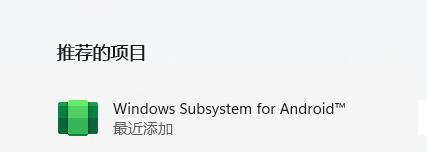 Win11安卓子系統怎么安裝 Win11安裝WSA獲得安卓支持