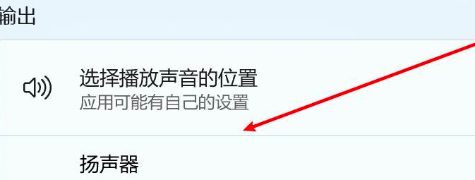 Win11怎么更改聲音輸出設備？Win11更改聲音輸出設備操作方法