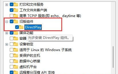 舊版組件DirectPlay怎么安裝？Win10/Win11安裝教程
