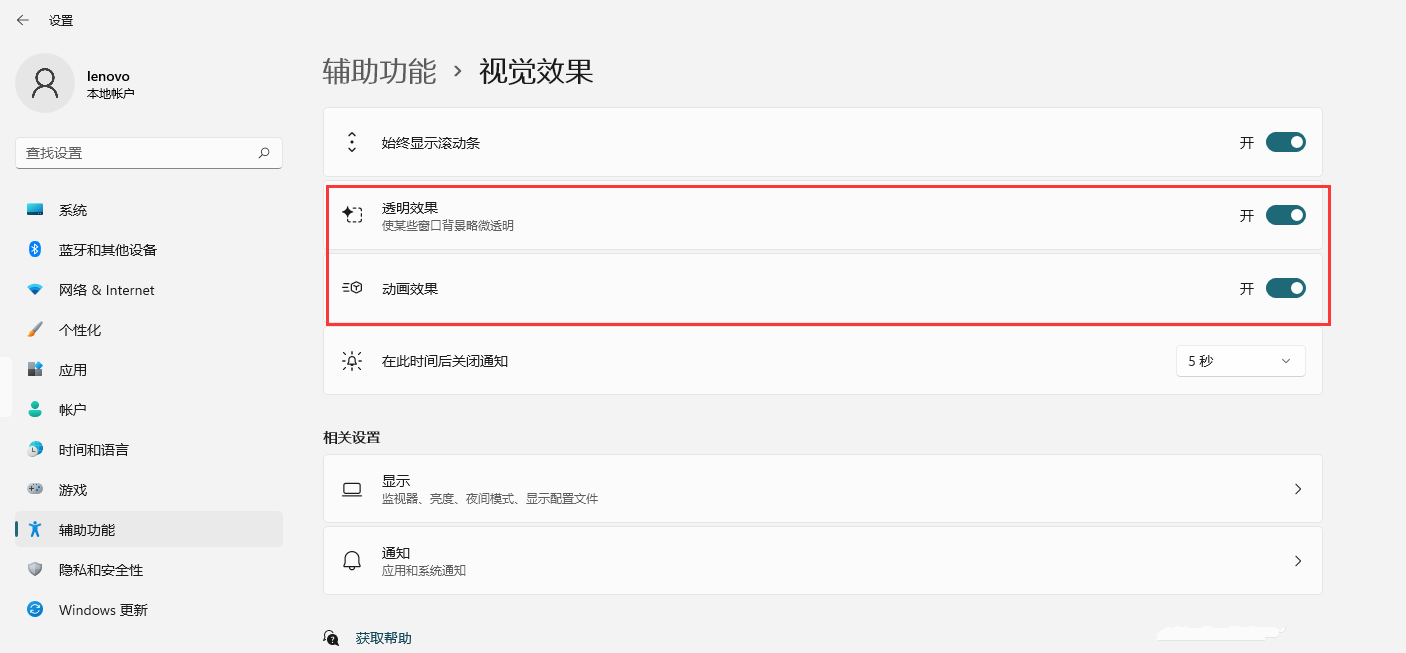 Win11如何開啟透明效果和動畫效果？Win11視覺效果設置