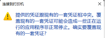 Win10打印機提示憑證沖突怎么辦？Win10打印機提示憑證沖突的解決方法