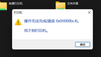 Win11電腦操作無法完成錯誤0x00000bc4,找不到打印機的解決方法